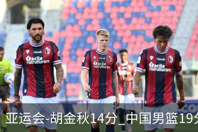 亚运会-胡金秋14分 中国男篮19分惨败日本无缘决赛