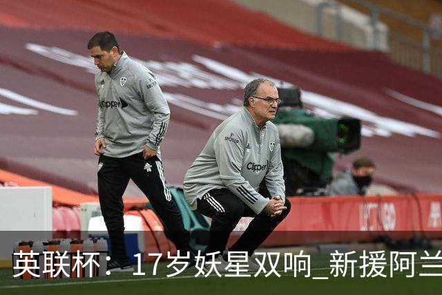 英联杯：17岁妖星双响 新援阿兰1射1传 曼城5-0诺维奇豪取6连胜